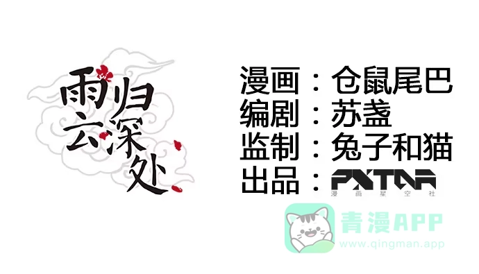 《雨归云深处》第37话 第6页