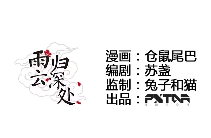 《雨归云深处》第38话 第5页