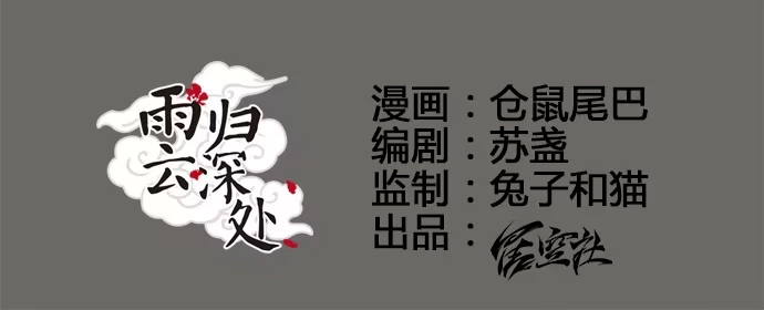 《雨归云深处》第4话 第5页