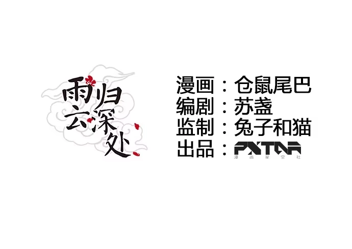 《雨归云深处》第39话 第7页