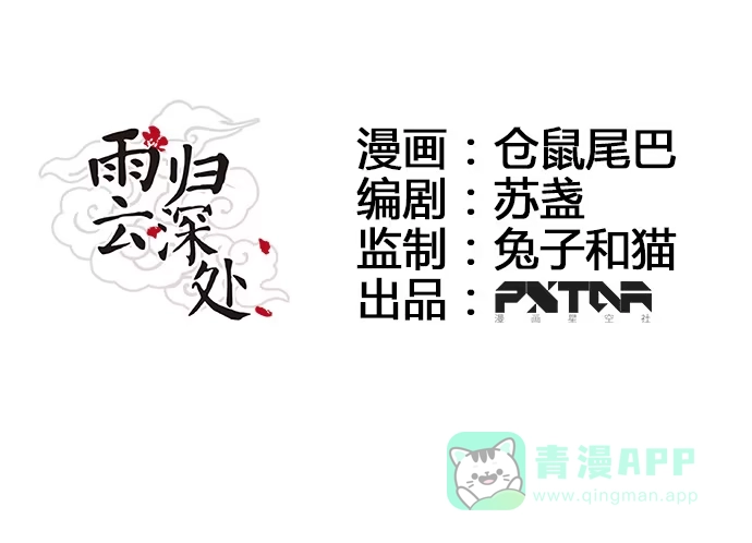 《雨归云深处》第40话 第6页
