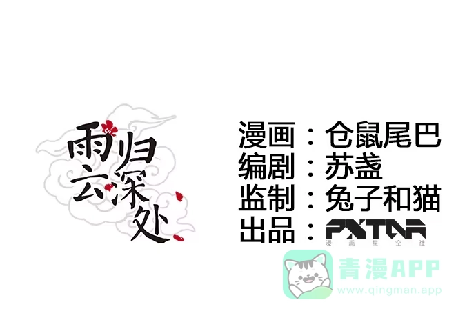 《雨归云深处》第41话 第1页