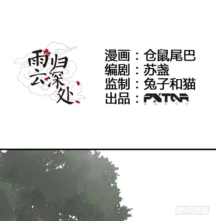 《雨归云深处》第42话 第2页