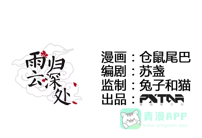 《雨归云深处》第43话 第1页