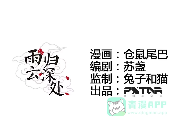 《雨归云深处》第44话 第1页