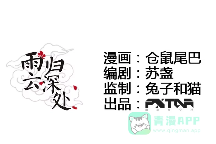 《雨归云深处》第45话 第1页