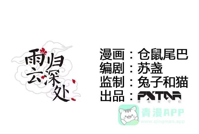 《雨归云深处》第46话 第1页