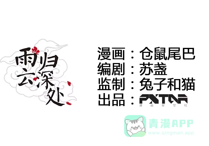 《雨归云深处》第47话 第1页