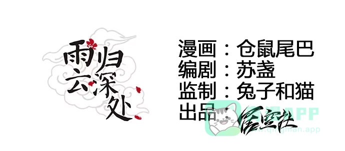 《雨归云深处》第5话 第6页