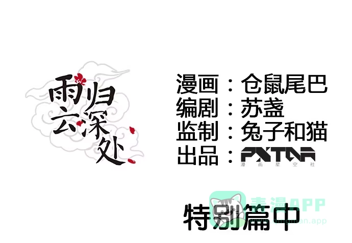 《雨归云深处》第49话 第1页