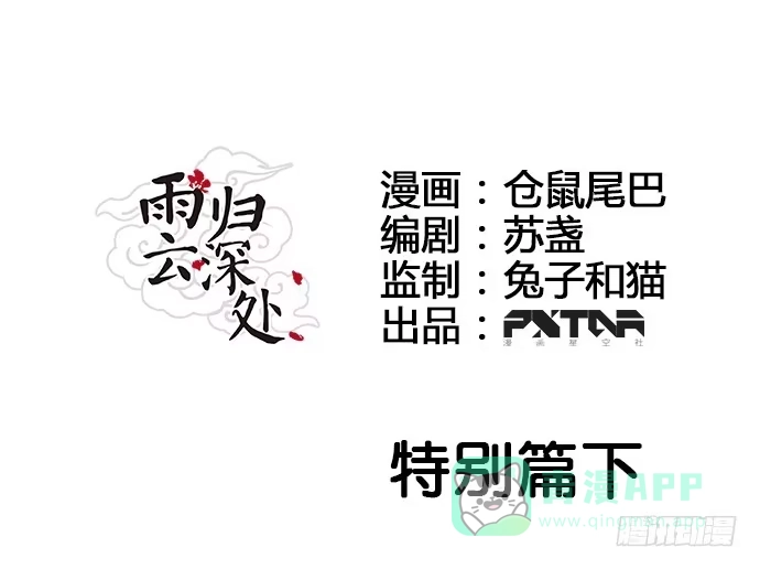 《雨归云深处》第50话 第1页