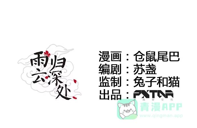 《雨归云深处》第51话 第1页