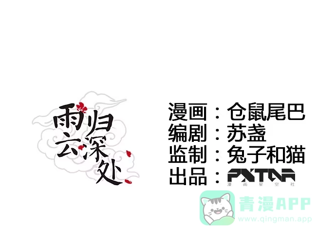 《雨归云深处》第53话 第1页