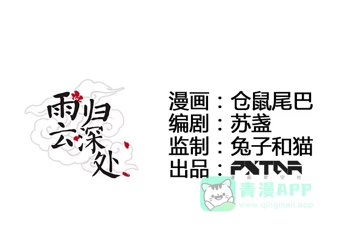 《雨归云深处》第54话 第1页