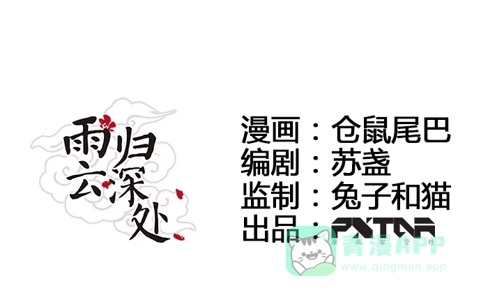 《雨归云深处》第56话 第1页