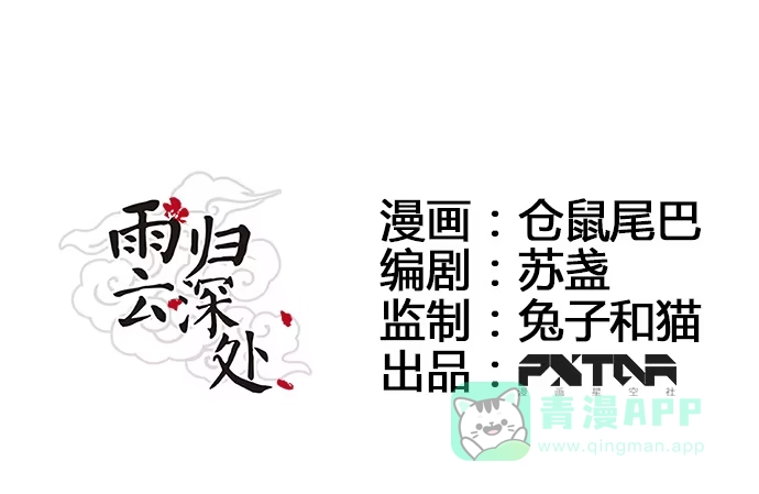 《雨归云深处》第57话 第1页