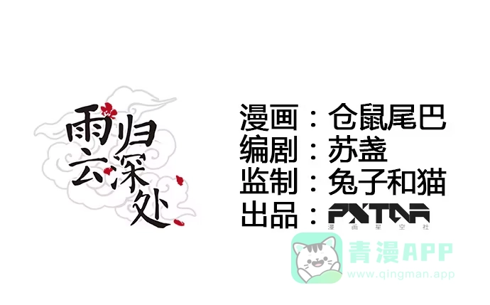《雨归云深处》第58话 第1页