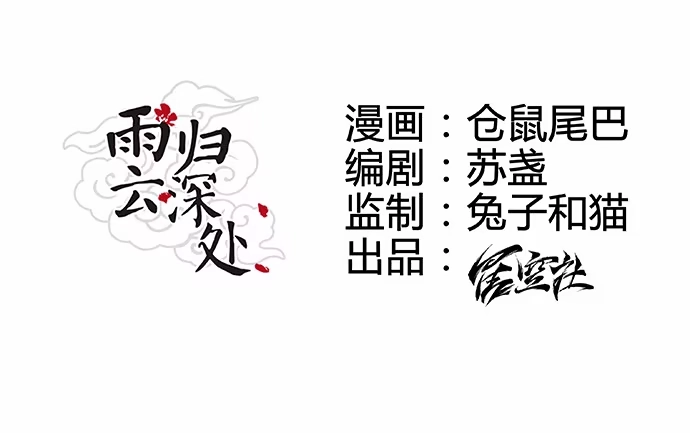 《雨归云深处》第6话 第9页