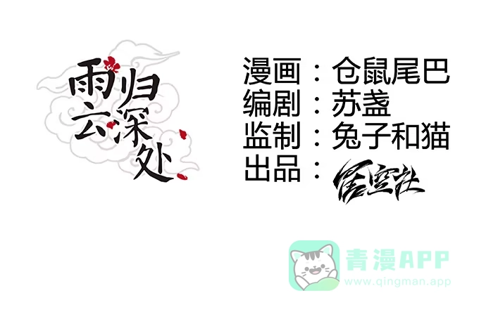 《雨归云深处》第7话 第6页