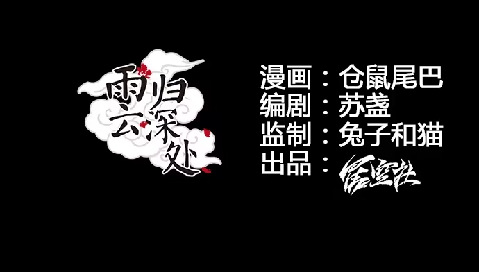 《雨归云深处》第八话 第9页