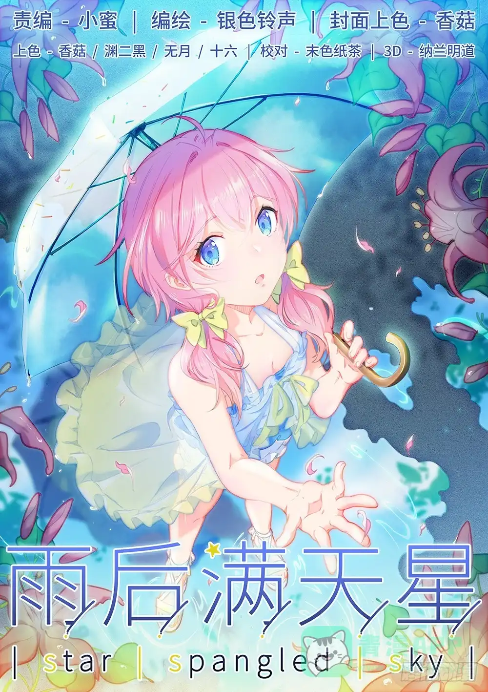 《雨后满天星》第八话 在师哥心中呼唤爱 第1页