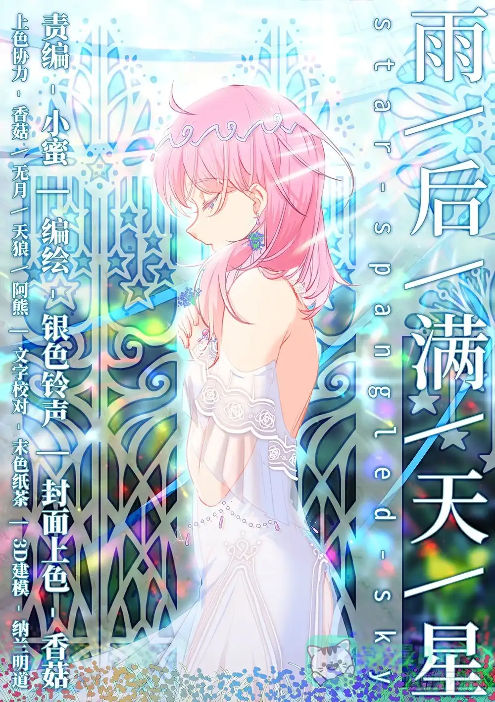 《雨后满天星》第十二话 师哥的回礼 第1页