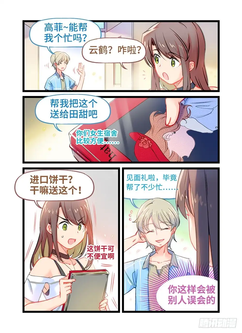 《雨后满天星》第十二话 师哥的回礼 第3页