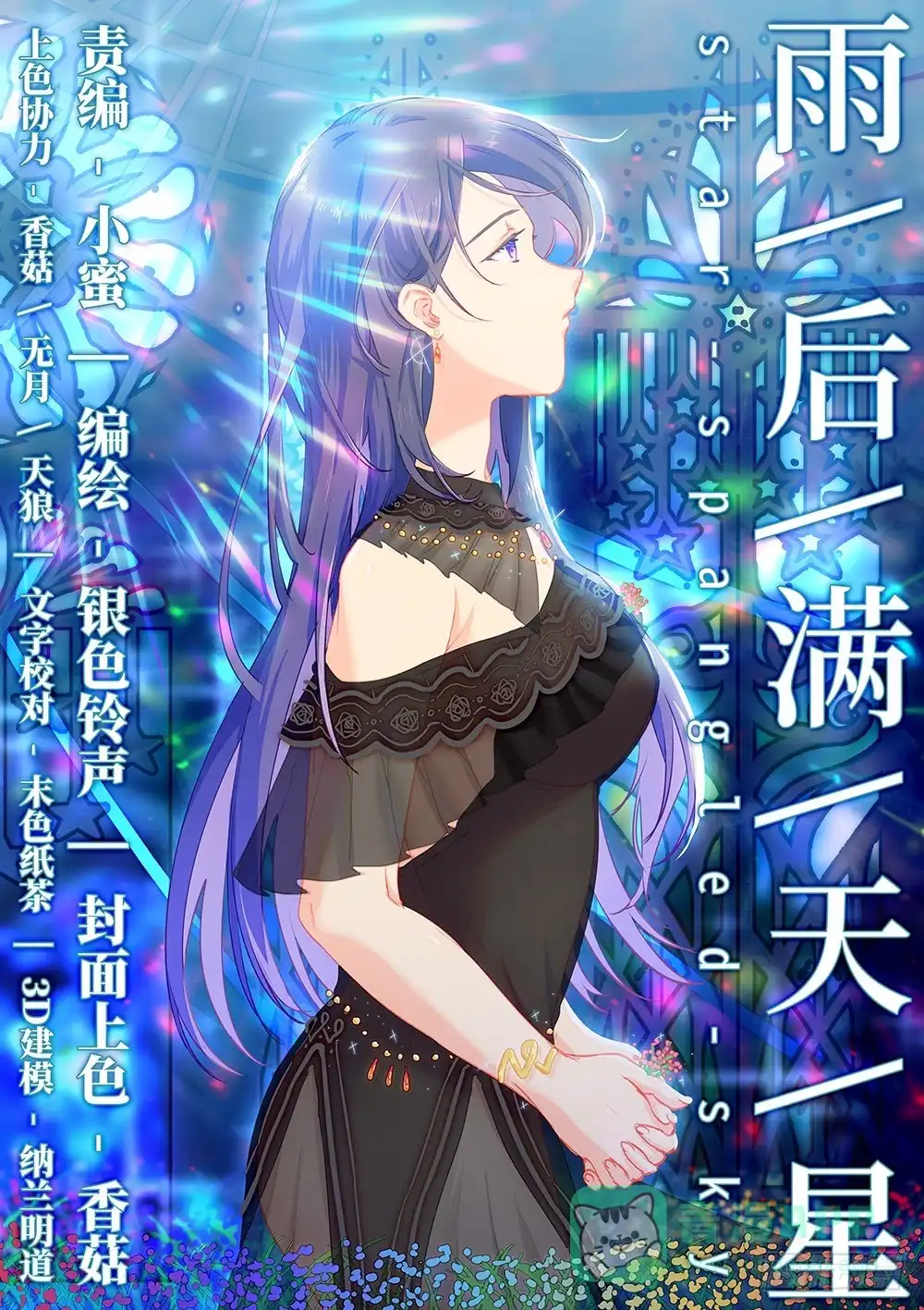 《雨后满天星》第十四话 炸鸡的诱惑 第1页