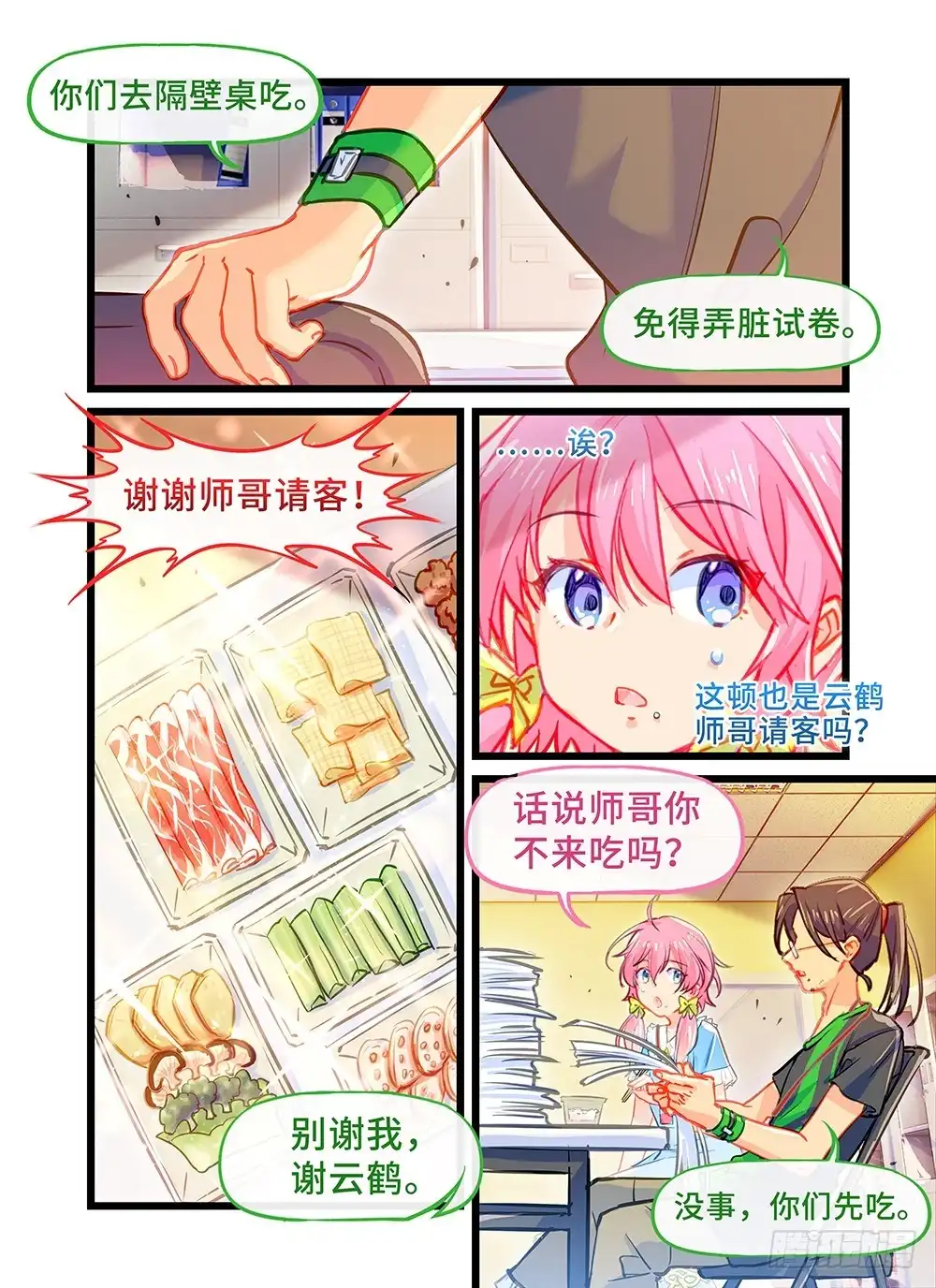 《雨后满天星》第十八话 火锅大餐 第2页