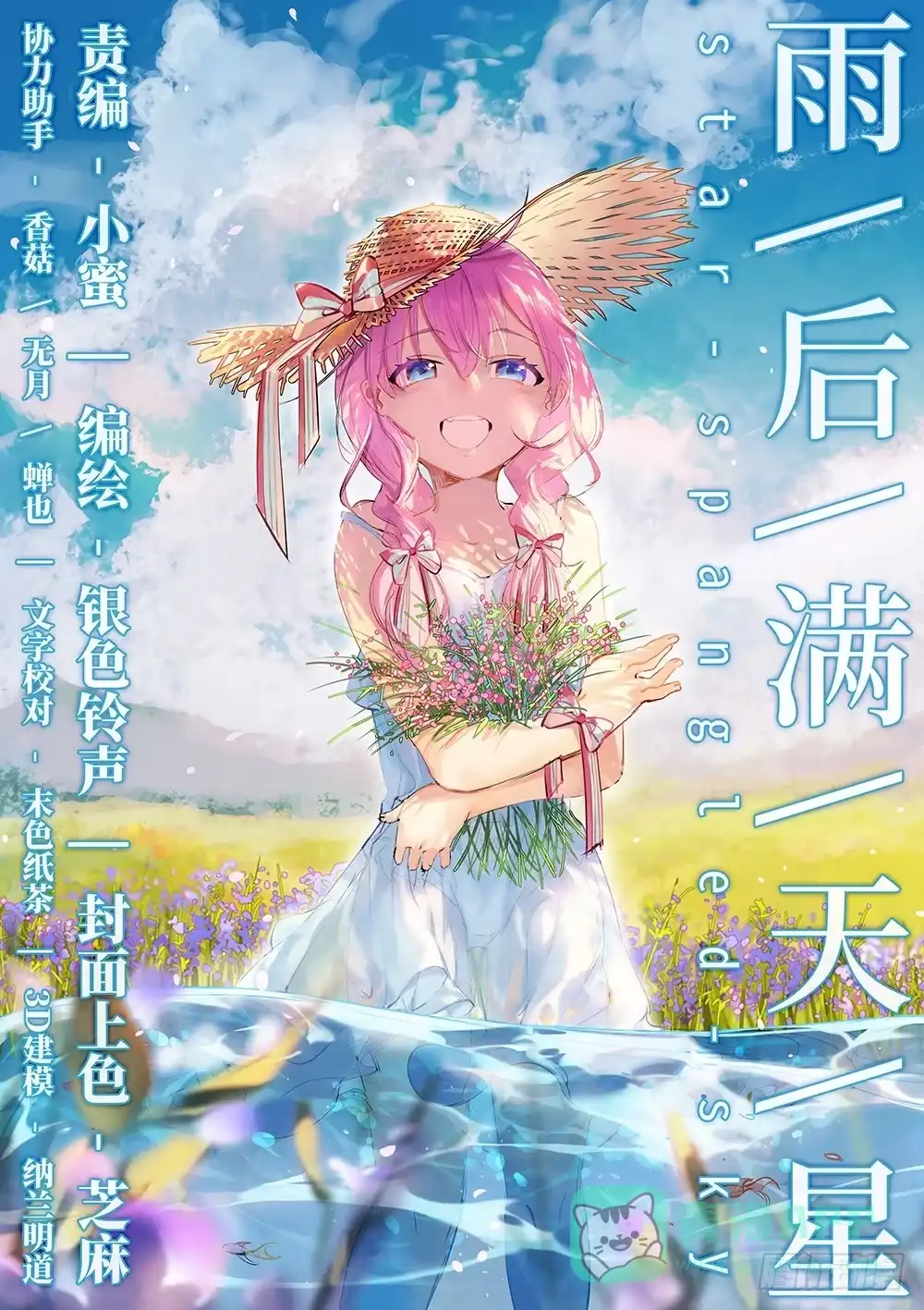 《雨后满天星》第三十话 新挑战 第1页