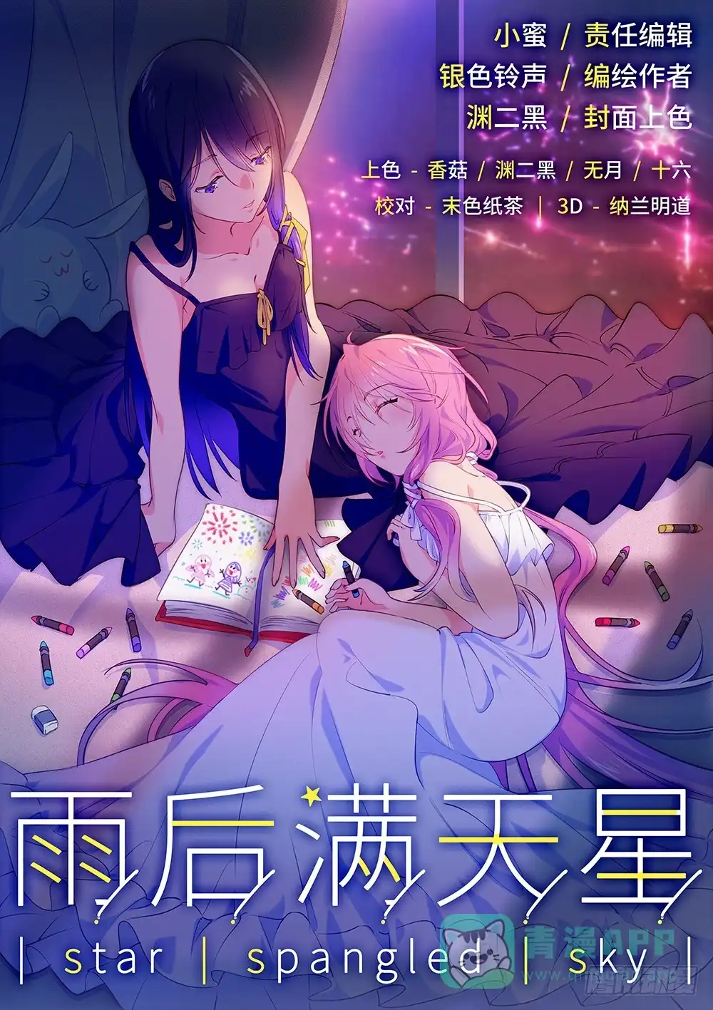 《雨后满天星》第一话 免费的炸鸡可乐 第1页