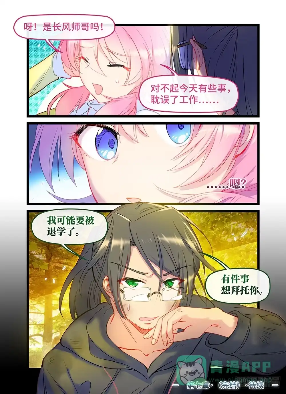 《雨后满天星》第四十六话 梦醒 第11页
