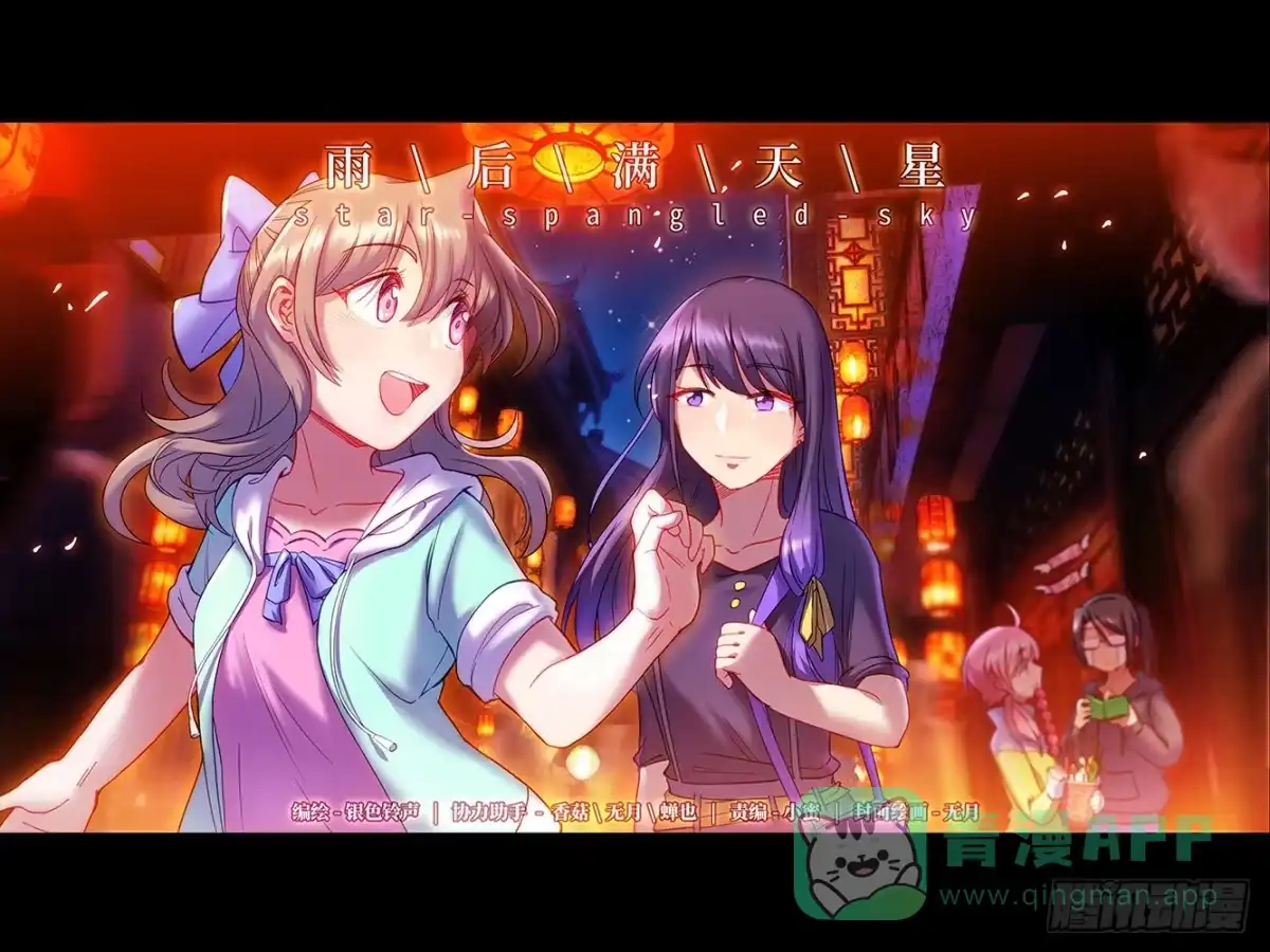 《雨后满天星》第四十八话 夜游古街 第6页
