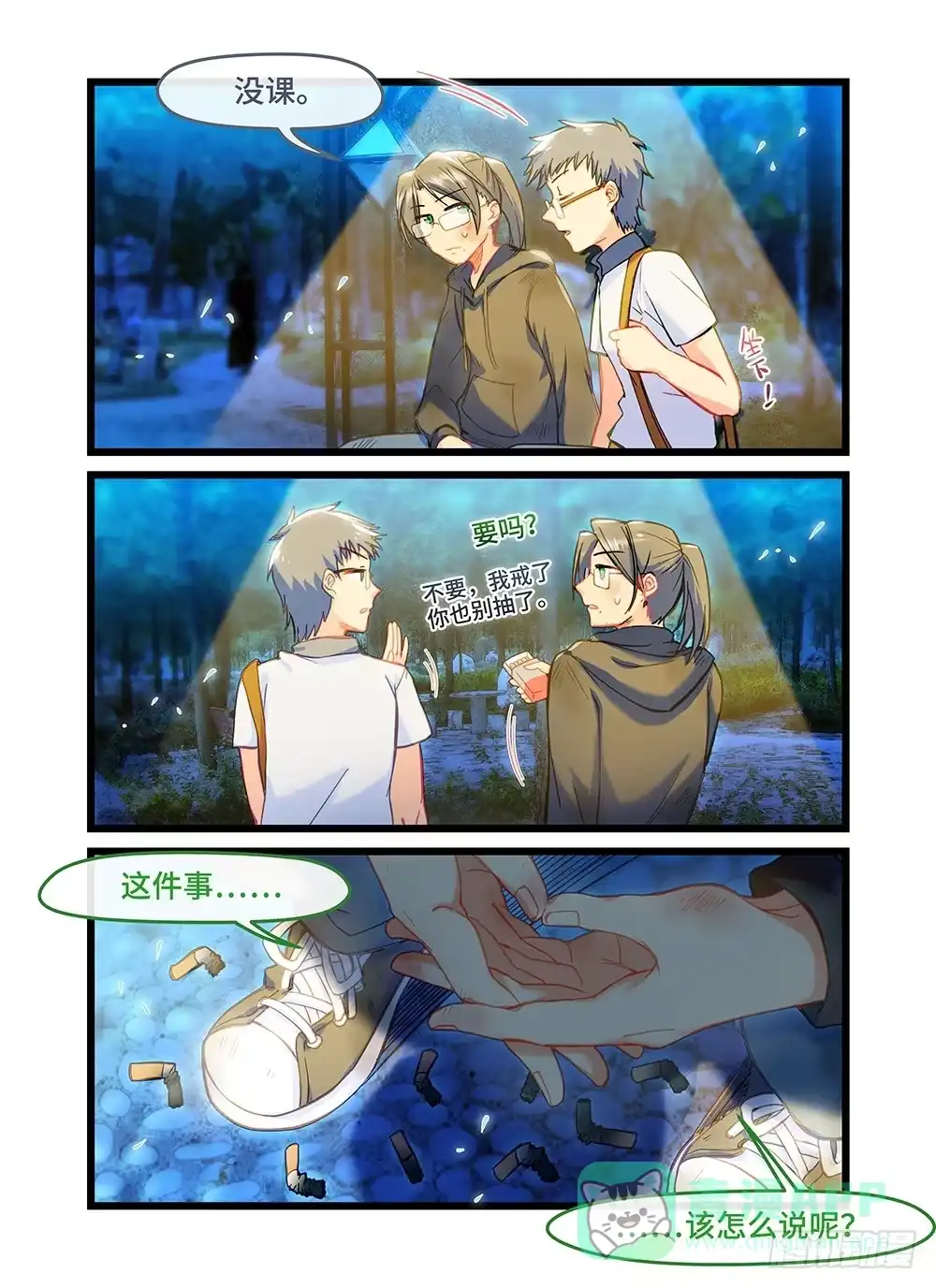 《雨后满天星》第五十话 师生相谈 第6页