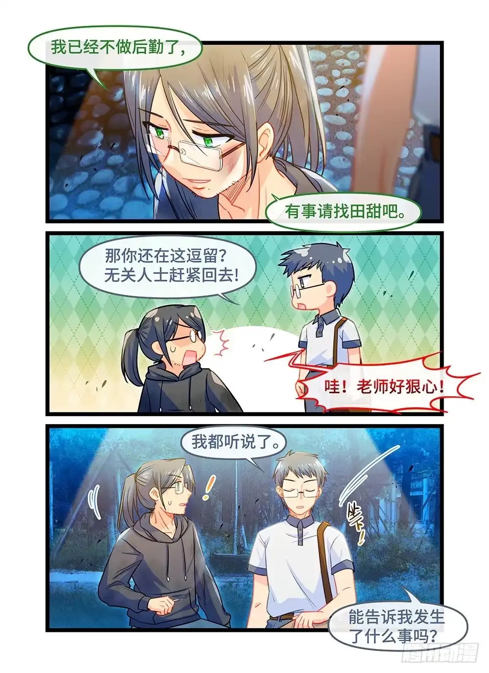 《雨后满天星》第五十话 师生相谈 第3页