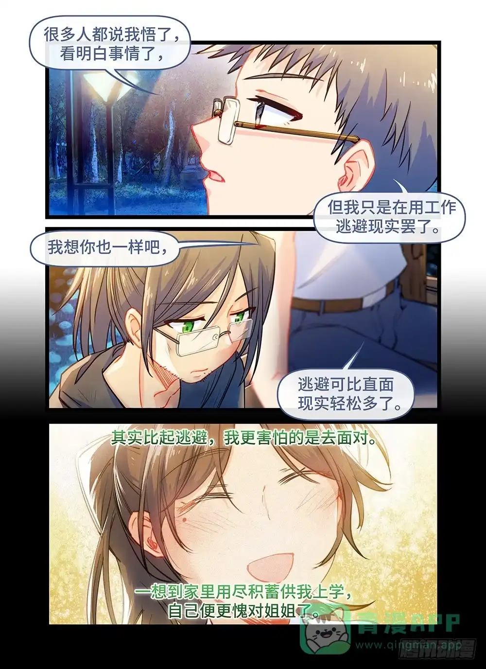 《雨后满天星》第五十三话 夜漫漫 第6页
