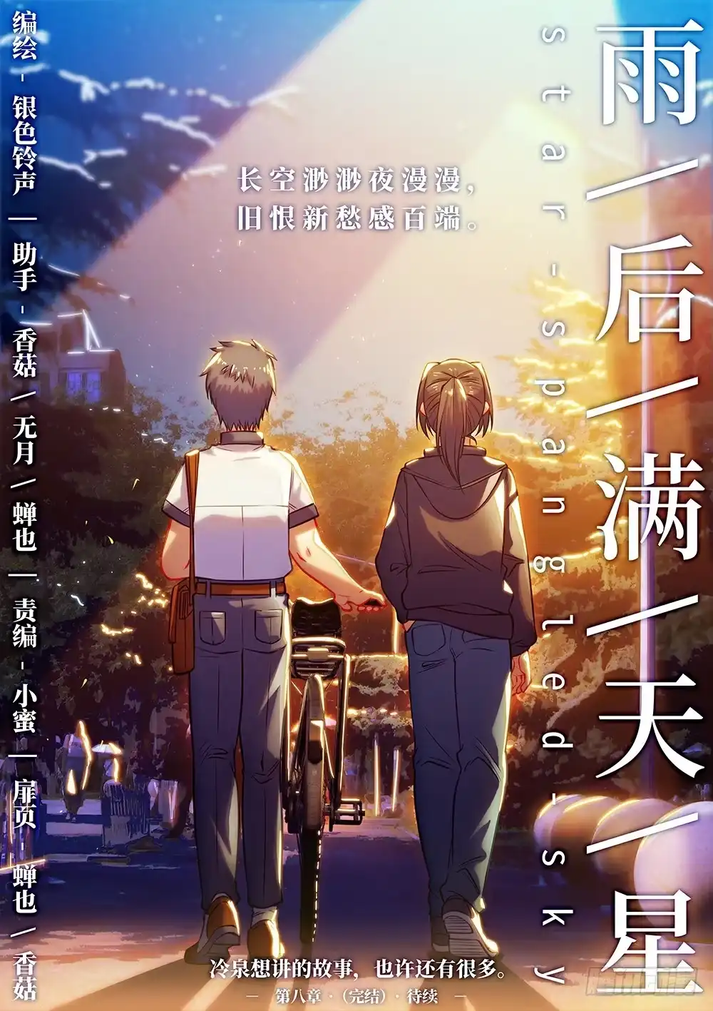 《雨后满天星》第五十三话 夜漫漫 第8页