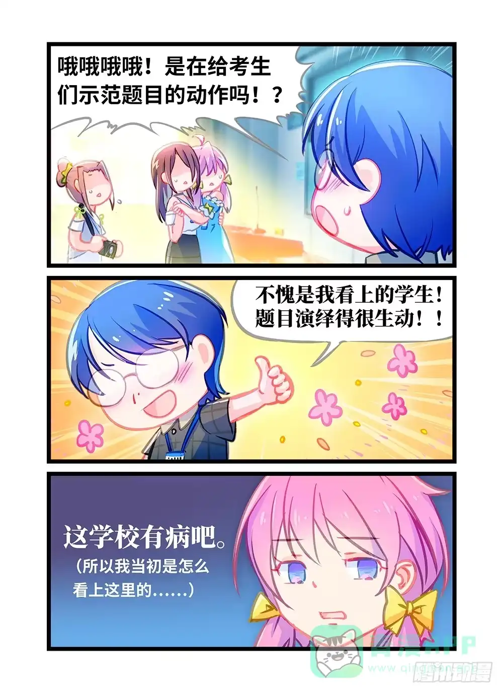 《雨后满天星》第三话 这学校有病吧 第1页
