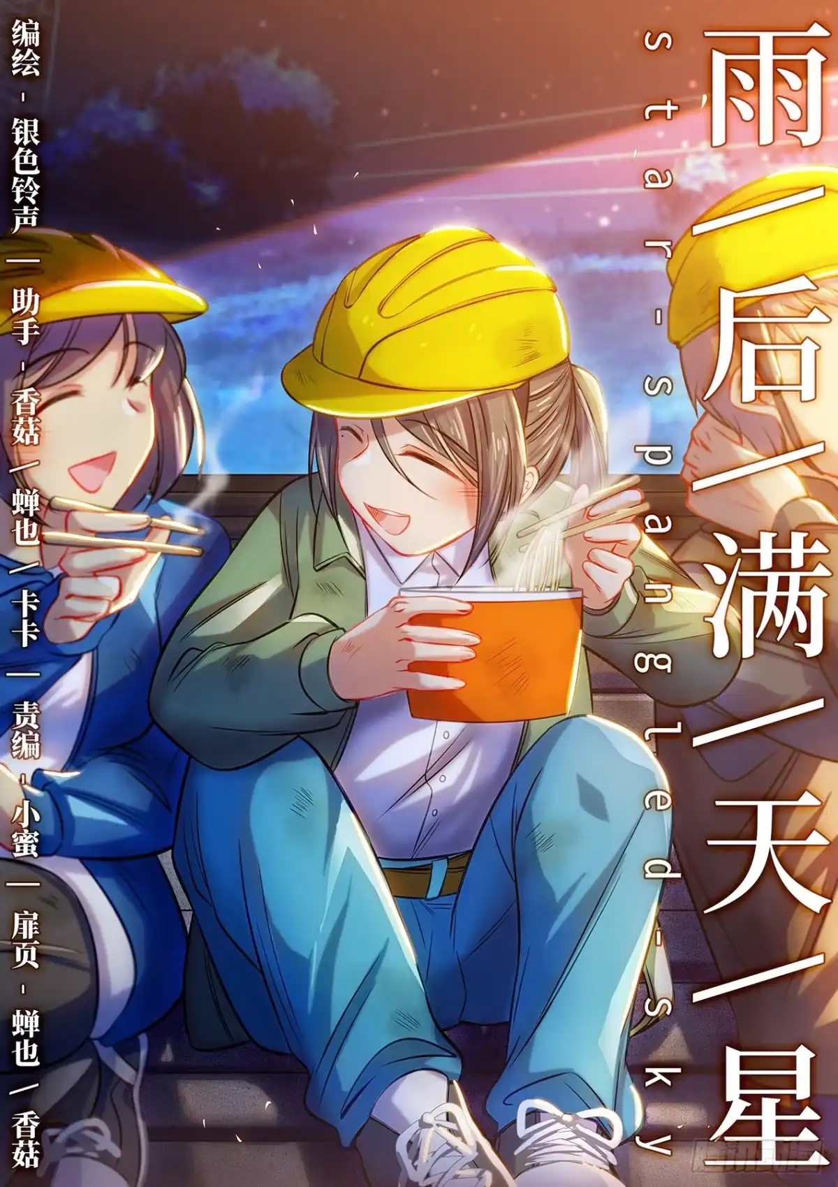 《雨后满天星》第五十八话 姐姐 第3页