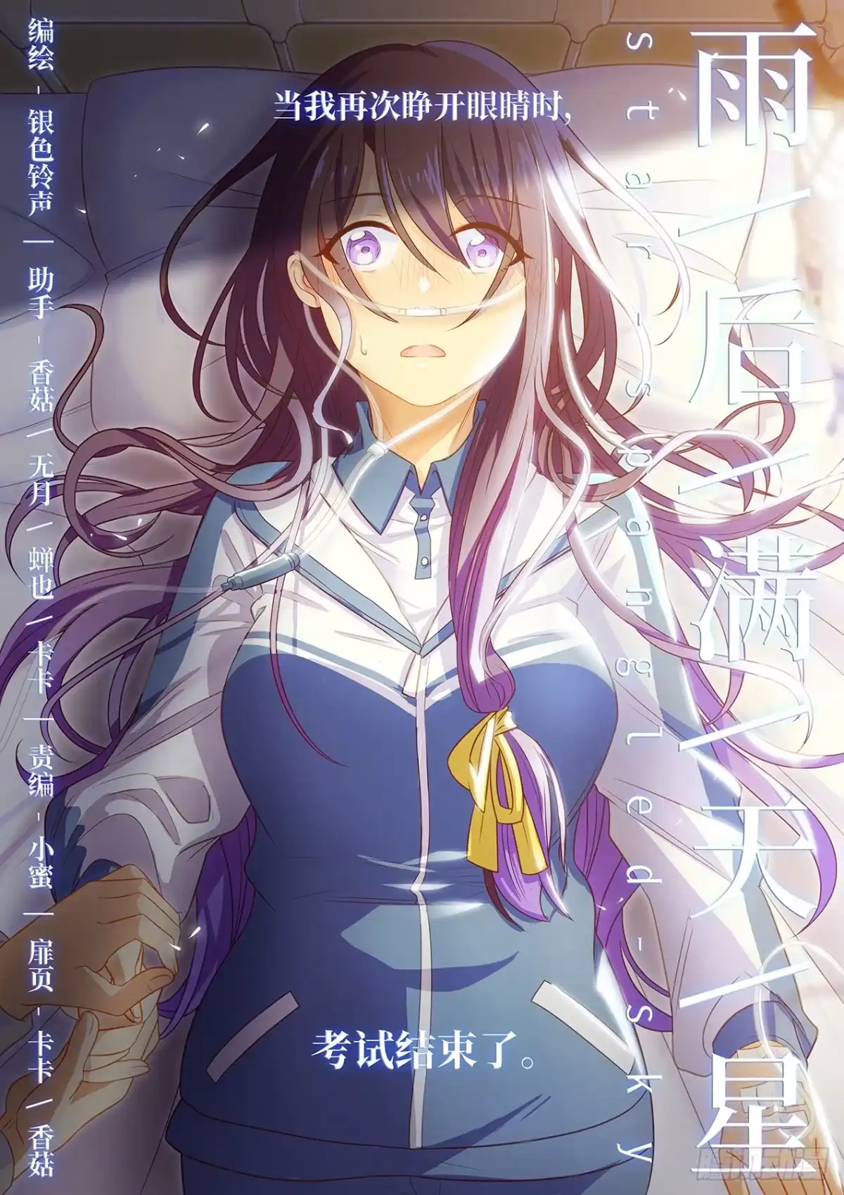 《雨后满天星》第七十话 坠落 第7页