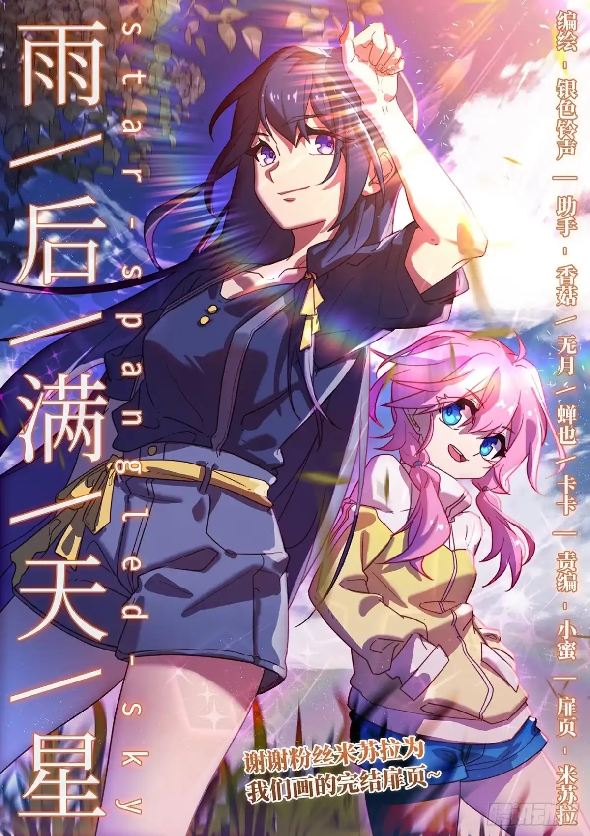 《雨后满天星》第七十五话 雨后 第24页