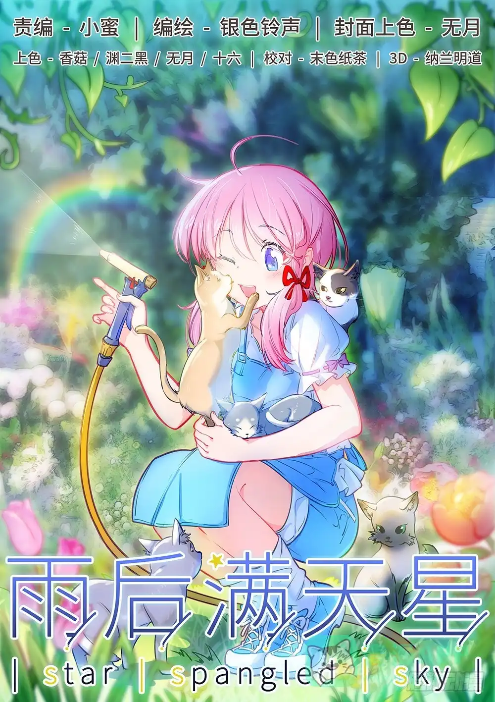 《雨后满天星》第五话 我家猫要杀了我 第1页
