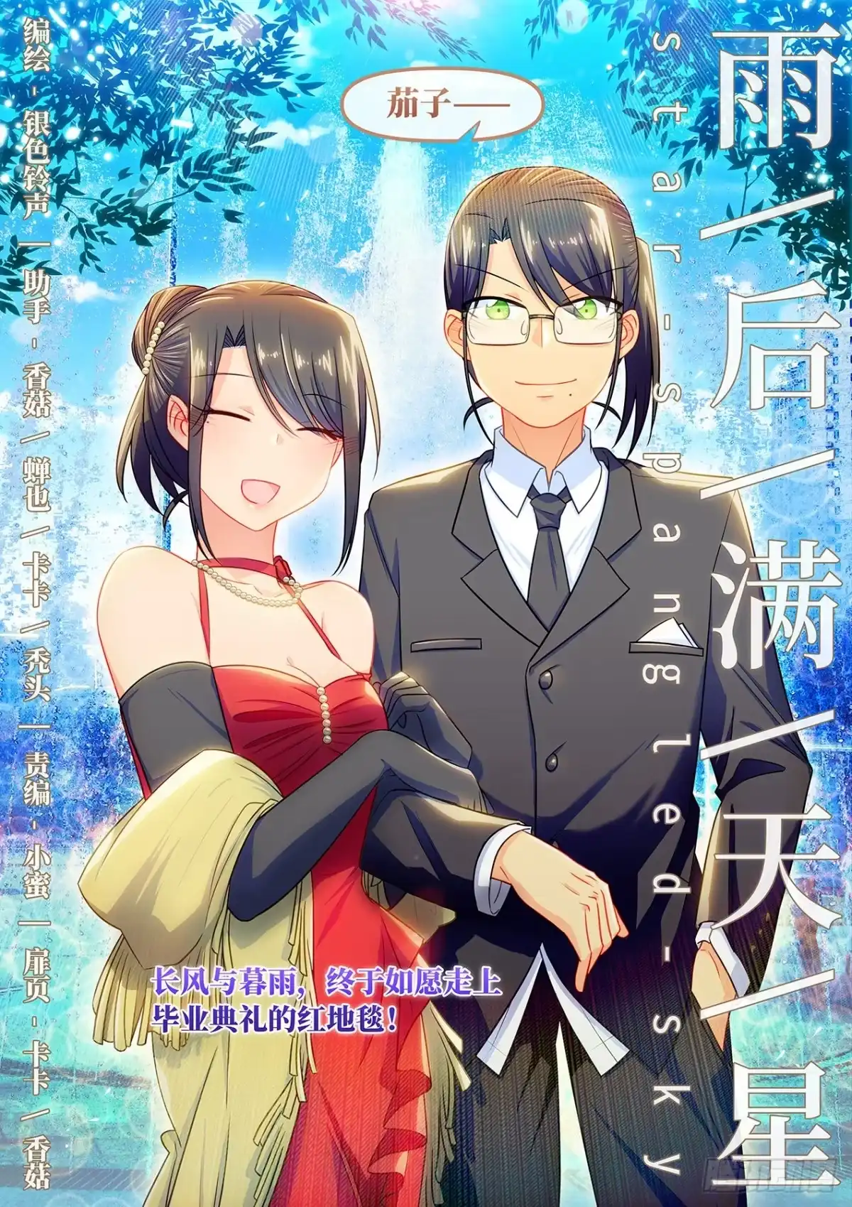 《雨后满天星》番外 毕业典礼 第2页