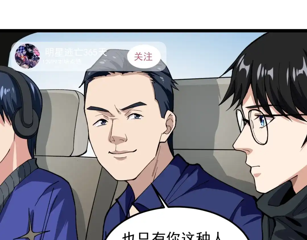 《娱乐：明星逃亡365天》第11话 假亦真时真亦假 第89页
