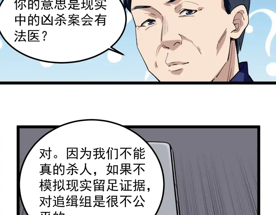 《娱乐：明星逃亡365天》第11话 假亦真时真亦假 第87页