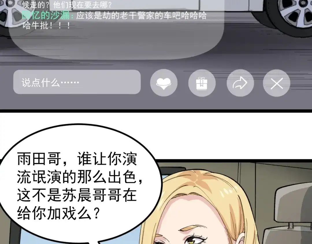 《娱乐：明星逃亡365天》第11话 假亦真时真亦假 第78页