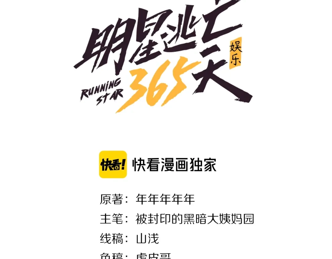 《娱乐：明星逃亡365天》第14话 唯一生还 第3页