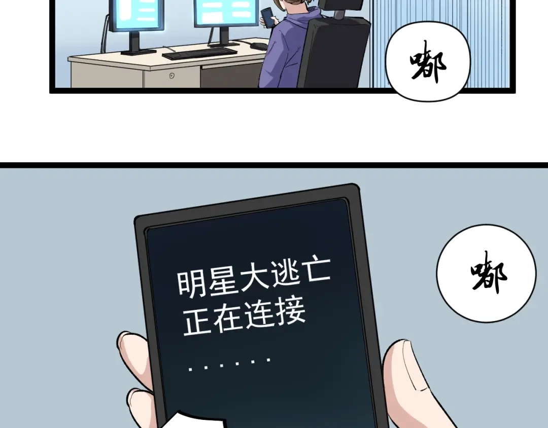 《娱乐：明星逃亡365天》第14话 唯一生还 第83页