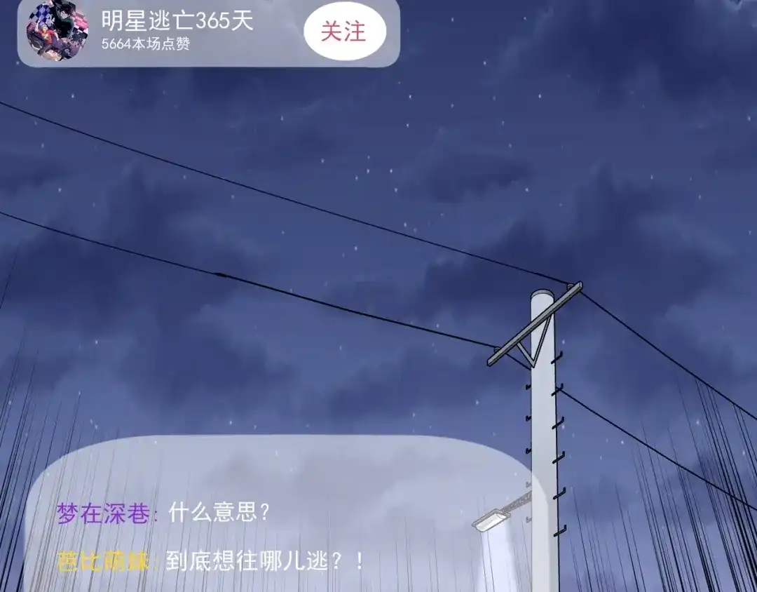 《娱乐：明星逃亡365天》第15话 新的风暴已经出现！ 第61页