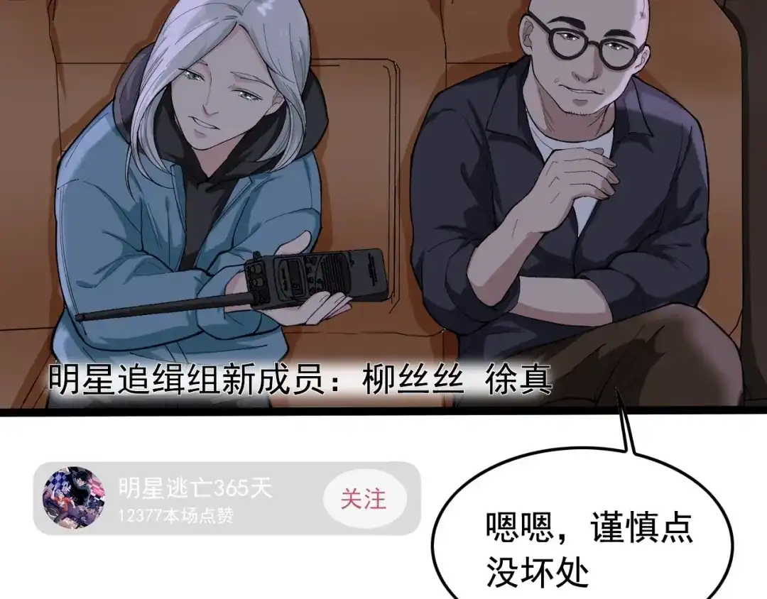 《娱乐：明星逃亡365天》第17话 被发现了！ 第15页